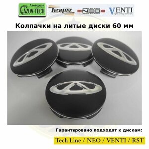 Колпачки заглушки на литые диски (Tech Line / Neo/ Venti / RST) Chery - Чери 60 мм 4 шт. (комплект).