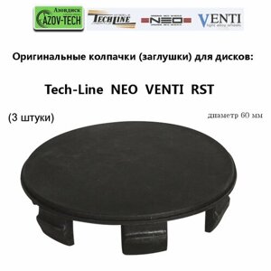Колпачки заглушки на литые диски Tech Line, Neo, Venti, RST диаметр 60 мм (3 штуки)
