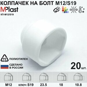 Колпачок на болт/гайку М12/S19, пластиковый, белый, 20 шт.