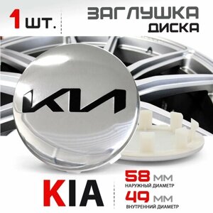 Колпачок, заглушка на литой диск колеса для KIA Киа Rio Рио Sportage Спортейдж Optima Оптима Soul Соул - 58мм C5314K58 - 1 штука, зеркальный/черный