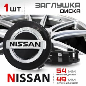 Колпачок, заглушка на литой диск колеса для Nissan / Ниссан 54 мм - 1 штука, чёрный