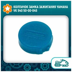 Колпачок замка зажигания Yamaha VK 540 50-00-045