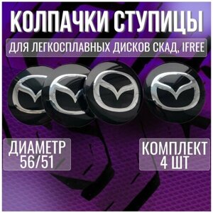 Колпак/заглушка/колпачок на диски СКАД Мазда/Mazda 56/51