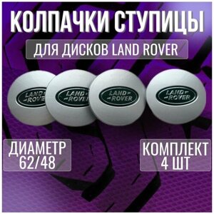 Колпак/заглушка/колпачок на литые диски Land Rover 62/48