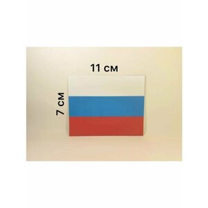 Комплект: 2 наклейки "Флаг России", мал.