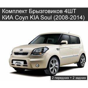 Комплект Брызговиков 4ШТ КИА Соул KIA Soul (2008-2014) 2 передних + 2 задних