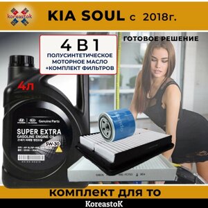 Комплект для ТО для KIA SOUL с 2018г. 3 фильтра + полусинтетическое моторное масло MOBIS Super Extra 5w-30, 4л.