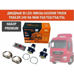 Комплект для установки би лед линз Aozoom Bi Led Truck Trailer 24V, 5500K, 3.0" на MAN TGX, TGA, TGS, TGL