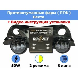 Комплект для установки противотуманных фар / ПТФ LED 50w / 2 режима (Белый - Желтый) / 5 линз / для Лада Веста / Lada Vesta