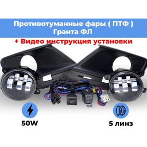 Комплект для установки противотуманных фар / ПТФ LED 50w / 5 линз / для Лада Гранта ФЛ, Lada Granta FL