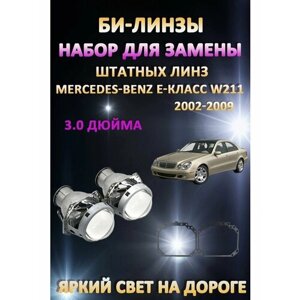 Комплект для замены штатных линз Mercedes-Benz E-класс W211 2002-2009