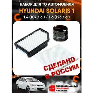 Комплект фильтров для Hyundai Solaris 1 (2010-2014) / набор для ТО