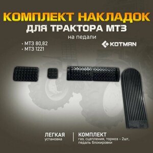 Комплект накладок на педали МТЗ Беларус- 80,82,1221