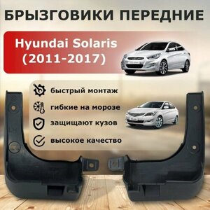 Комплект передних брызговиков Hyundai Solaris 2010-2017