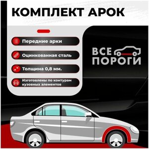 Комплект передних ремонтных арок автомобиля, для Hyundai Porter Грузовик (Хендай Портер) Оцинкованная сталь 0,8мм