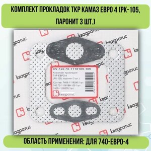 Комплект прокладок для ТКР КАМАЗ евро 4 (РК-105, паронит 3 шт.)