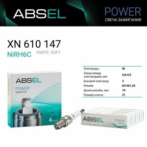 Комплект свечей ABSEL - Свеча зажигания NiRH6C (Nickel) XN610147 / Комплект 4 шт ABSEL / арт. XN610147 -1 шт)