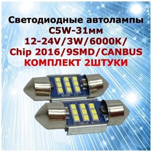 Комплект светодиодных ламп суперяркие для автомобиля MYX c5W 9SMD 31мм 12-24V Canbus bipolar в подсветку салона / номерной знак / багажник, цена за 2штуки