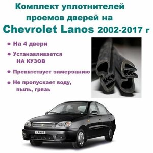 Комплект уплотнителей проемов дверей для Chevrolet Lanos 2002-2017 год / Шевроле Ланос (на 4 двери)