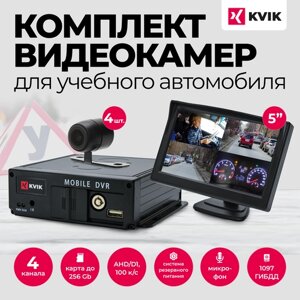 Комплект видеокамер и видеорегистратор на 4 камеры для автошкол «КВиК Учебный А1»