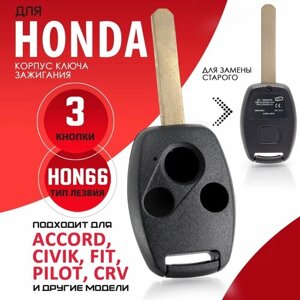 Корпус ключа зажигания для Honda Accord CR-V Civic Fit Pilot Inspire Tourer Ferio - 1 штука (3х кнопочный, лезвие HON66)
