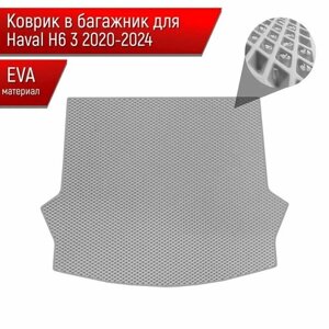 Коврик в багажник ЭВА ромб для авто Хавал / Haval H6-3 2020-2024 Серый с Серым кантом