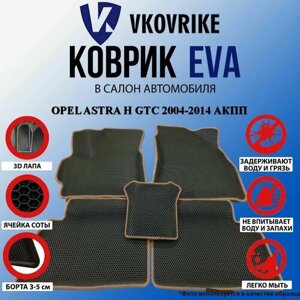 Коврики Для Opel Astra H Gtc 2004-2014 Акпп цвет черный, окантовка бежевая