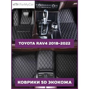 Коврики эко кожа 5D для автомобиля Toyota RAV4 2018-2022 Тойота РАВ 4 V (XA50)