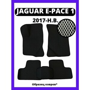 Коврики Jaguar E-Pace 1 пок. (2017-н. в.)
