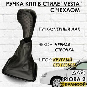 Кожаная Ручка КПП Lada Priora 2 С круглой кулисой, "Веста стиль"Черный лак/черная строчка)