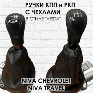 Кожаные Ручки на КПП и раздатку Niva Travel/Chevrolet Веста стиль (Черный лак/черная строчка).
