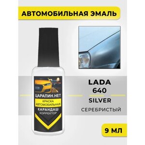 Краска для авто, кузовный ремонт, LADA 640 - Серебристый / Silver (Базовая), 9 мл