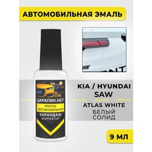 Краска для авто, кузовный ремонт SAW Hyundai Белый, Atlas White, 9 мл