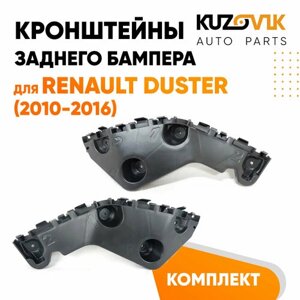 Крепления заднего бампера Renault Duster (2010-2016) комплект 2 шт левое + правое