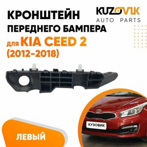 Кронштейн крепление переднего бампера левый для Киа Сид 2 Kia Ceed 2 (2012-2018)