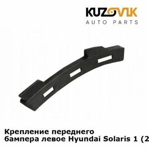 Кронштейн крепление переднего бампера левый Hyundai Solaris Хендай Солярис 1 (2011-2016) под фару