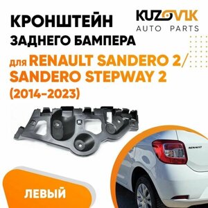 Кронштейн крепление заднего бампера для Рено Сандеро Renault Sandero 2 / Сандеро Степвэй Sandero Stepway 2 (2014-2023) левый