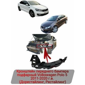 Кронштейн переднего бампера левый Volkswagen Polo 2011-2020