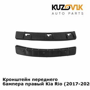 Кронштейн переднего бампера правый Kia Rio (2017-2020) под фару