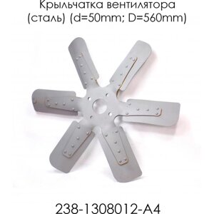 Крыльчатка вентилятора (сталь) (d=50mm; D=560mm) 238-1308012-А4