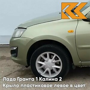 Крыло переднее левое в цвет Лада Гранта 1 Калина 2 пластиковое 322 - колумбийская зелень - Зелёный