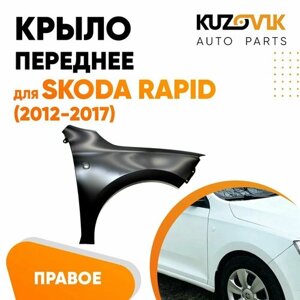 Крыло переднее металлическое правое для Шкода Рапид Skoda Rapid (2012-2017), новое заводское качество под покраску