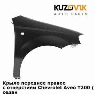 Крыло переднее правое с отверстием Chevrolet Aveo T200 (2003-2008) седан