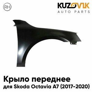 Крыло переднее правое Skoda Octavia A7 (2017-2020) рестайлинг без отв. под повторитель