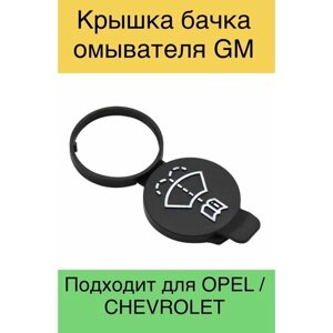 Крышка бачка омывателя Opel Astra / Chevrolet Cruze 13227300
