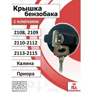 Крышка бензобака с ключами ваз 2108-2115, Калина, Приора