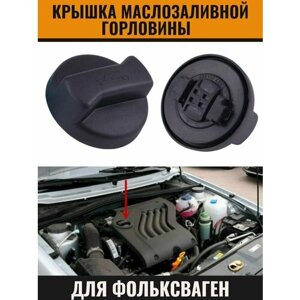 Крышка маслозаливной горловины для VW Golf, Polo, Tiguan, Passat Фольксваген Поло Седан Гольф Тигуан Пассат 06B103485