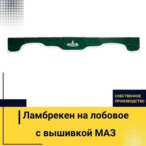 Ламбрекен на лобовое МАЗ. Зеленый цвет с белыми шариками. Вышивка лого, ткань флок. Ширина 220см. Аксессуар для грузовика MAZ