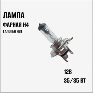 Лампа 12В 35/35Вт H4 фарная, галоген (HS1) 4018