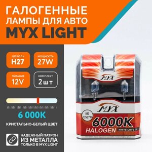 Лампа автомобильная галогенная MYX Light, питание 12В, мощность 27W, комплект 2 шт, цоколь H27 (880)
